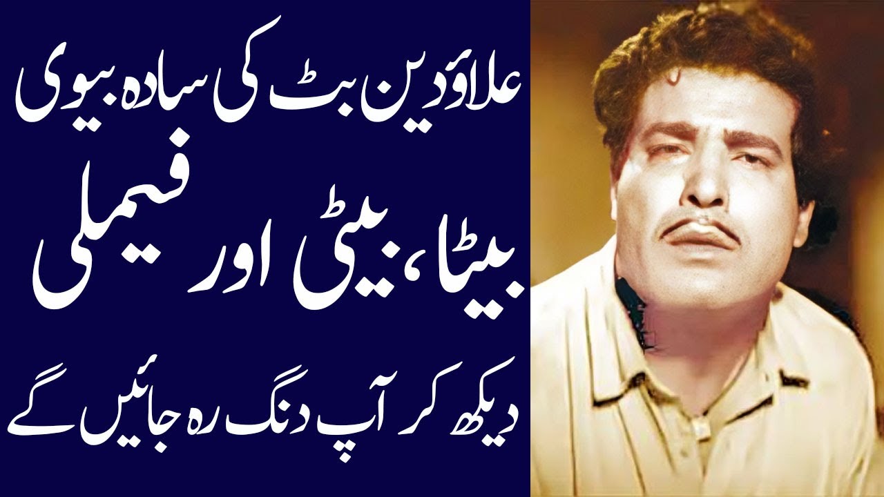 Pakistani actor Allauddin Butt biography 2025| age| family| father| mother| daughter| drama