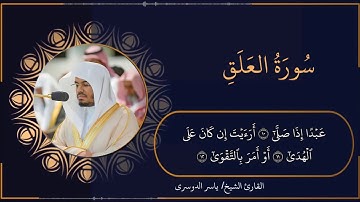 تلاوة خاشعة و مرتلة لسورة العلق - الشيخ ياسر الدوسري