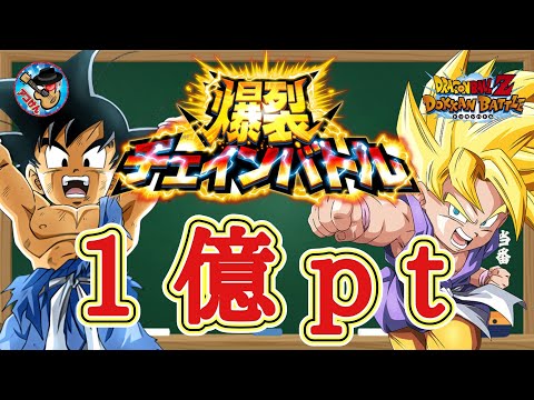 【ドッカンバトル】イベント産キャラだけで大丈夫！爆裂チェインバトル ボーダーである1億ptを目指す為のポイント 徹底解説！