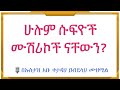 ሁሉም ሱፍዮች ሙሽሪኮች ናቸውን በኡስታዝ አቡ ቀታዳህ ዐብደላህ ሙዘሚል ሀፊዘሁሏህ ዳዕዋሰለፊያበሐበሻ