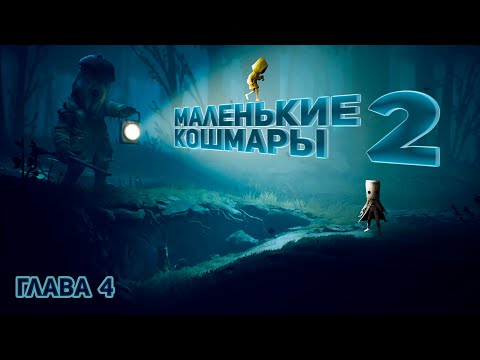 Видео: Маленькие Кошмары 2 Глава 4 (Без комментариев) / Little Nightmares 2 Chapter 4 (No comment)