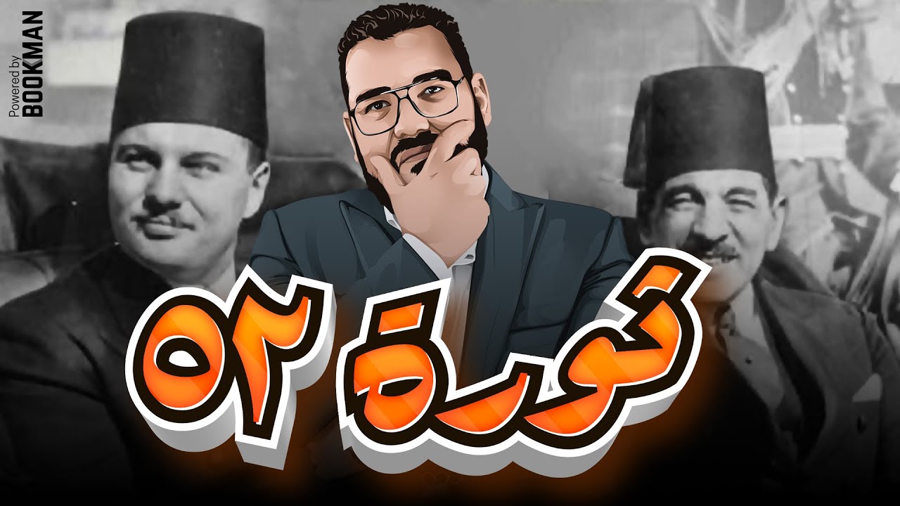 تاريخ الصف الثالث | الفصل الرابع | الدرس الثالث | ثورة 23 يوليو 1952