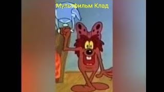 Мультфильм Александра Костинского Клад. Приколы.