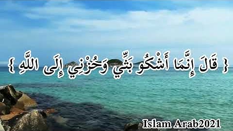 سورة يوسف من اية( ٨٦ الى اية ٨٧) للقارئ اسلام صبحي