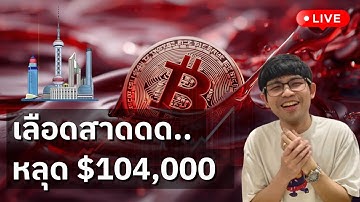 [🟢 LIVE] เลือดสาดดด.. ผู้ถือระยะสั้น (STH) ยอมจำนนแล้ว - กลับมาจากเซี่ยงไฮ้แล้วจ้า