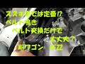 スズキ車では定番⁉　MRワゴン　MF22　ベルト鳴き　ベルト交換だけで大丈夫？