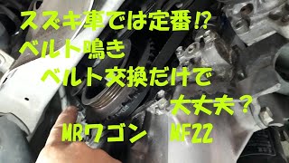 スズキ車では定番⁉　MRワゴン　MF22　ベルト鳴き　ベルト交換だけで大丈夫？