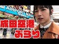 【成田】成田空港を散歩して来ました【空港】