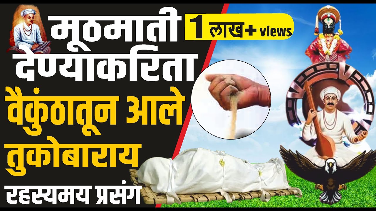 संताजी जगनाडे यांना मूठमाती देण्याकरिता वैकुंठातून आले तुकोबाराय | Santaji Jagnade | Sant Tukaram