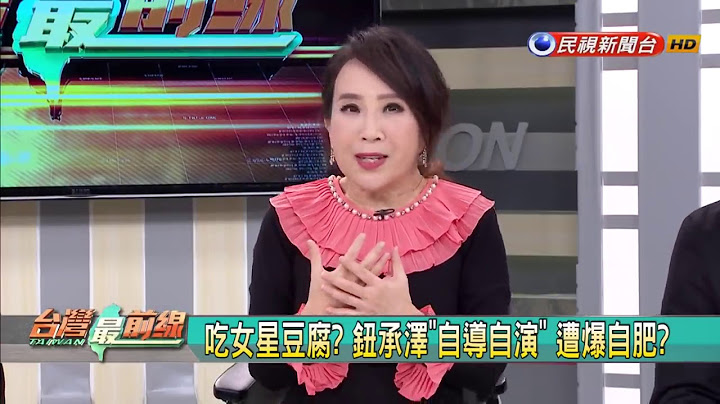 2018.12.7【台湾最前线】性侵风暴?钮承泽剃头现身怨公审判死刑?豆导黑历史遭起底!片场潜规则?赖揆亲上火线检讨败选! - 天天要闻