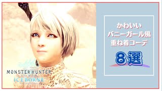 【MHW:IB】かわいい『バニーガール風』重ね着コーデ８選！【VOICEVOX実況】