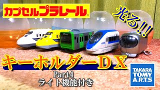 カプセルプラレール【キーホルダーDX Part4 ライト機能付き】ライトギミック付きで光るカプセルプラレール