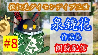 【徴収兎DDⅢ】泉鏡花作品集　朗読配信【第8回：化鳥,その２】