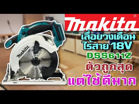 วีดีโอ: เลื่อยวงเดือน Makita: รุ่นที่รวมกันและเป็นสากลพร้อมทาบทามสำหรับโลหะและไม้รีวิวที่ดีที่สุด