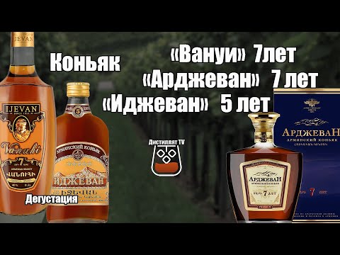 Коньяк "Иджеван" 5 лет, "Вануи" и "Арджеван" 7 лет (18+)