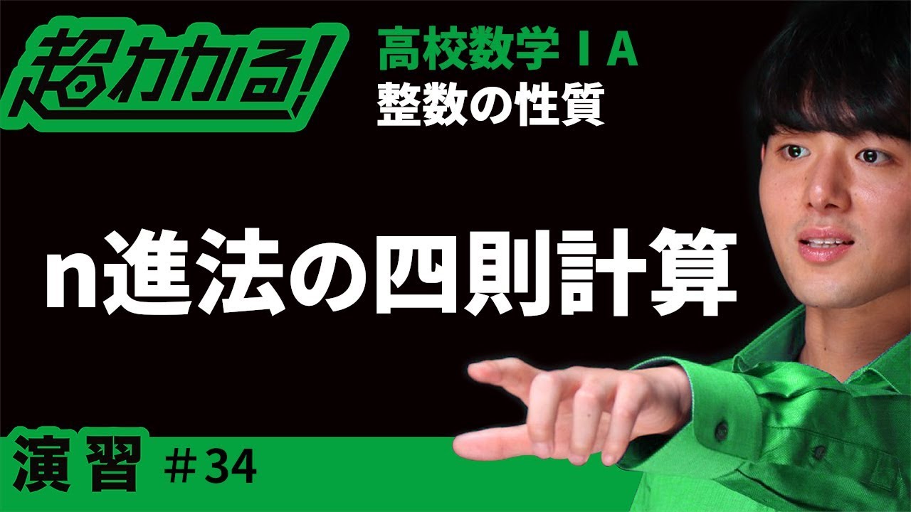 ｎ進法の四則計算【超わかる！高校数学Ⅰ・A】～演習～整数の性質＃３４