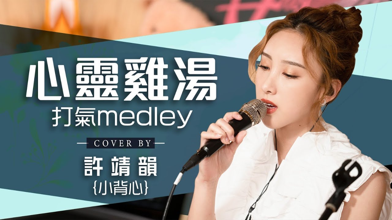 別為我好 被討厭的勇氣 麻煩你-容祖兒 小伙子-SupperMoment 高山低谷那些你很冒險的夢-林俊傑 心靈雞湯medley cover by許靖韻AngelaHui feat林奕匡PhilLam