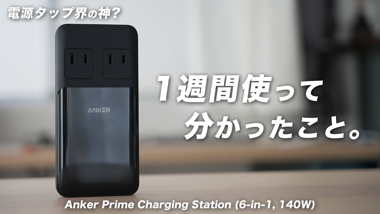 神電源タップの良いところ&悩みどころ🧐【Anker Prime Charging