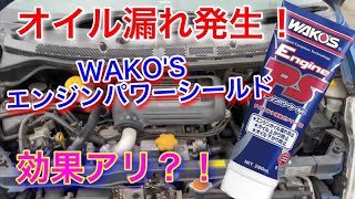 【WAKO'S】エンジンからオイルが漏れている車にワコーズ エンジンパワーシールドを入れるとオイル滲みは治るのか？ 実験！！