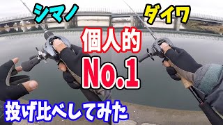 シマノvsダイワ！？いま個人的に凄い！！と思ってる２台！！改めて投げ比べてみた！