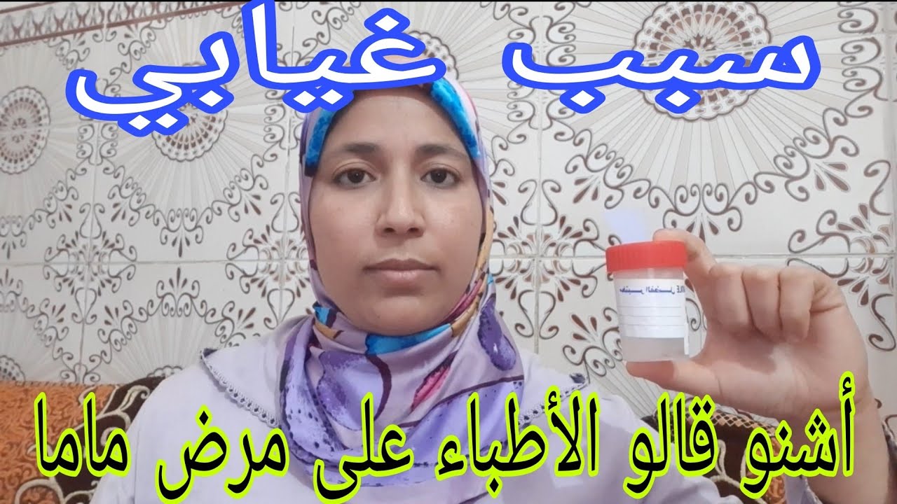 سبب غيابي أشنو قالو الأطباء على مرض ماما⁉️