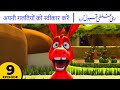 Don T Run From Your Mistakes Apni Ghalati Qabool Karo Kalila Friends S1E09 Urdu Hindi Cartoon