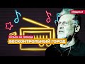 Артемий Троицкий – о музыке Манчестера | Подкаст «Музыка на Свободе»