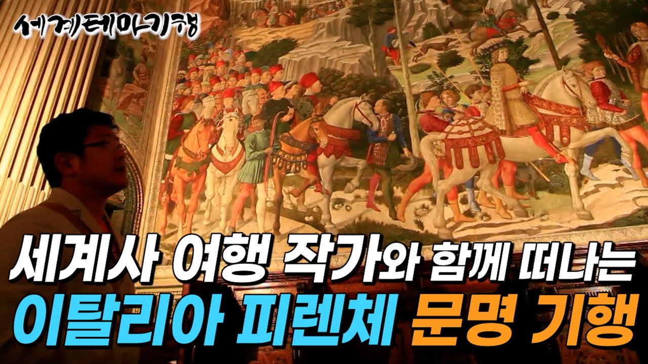 송동훈 작가와 함께 하는 이탈리아 르네상스 문명 기행 (무편집본)｜살아있는 박물관 이탈리아 건축 문화 기행ㅣ세계테마기행│#세테깅