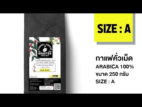 รีวิว เมล็ดกาแฟคั่ว อาราบิก้า 100% และ กาแฟคั่วแท้พันธุ์อาราบิก้าผสมพันธุ์โรบัสต้า เบลน คั่วเข้ม