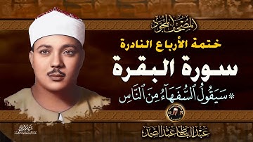 7 سيقول السفهاء - الشيخ عبدالباسط عبدالصمد- تلاوة نادرة من سورة البقرة | خاتمة الأرباع النادرة