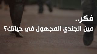 الجندي المجهول | فيديو تحفيزي