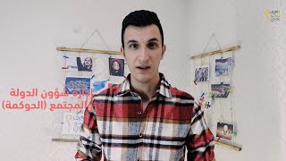 ماهو معنى الدستور و المجتمع المدني و الحوكمة؟