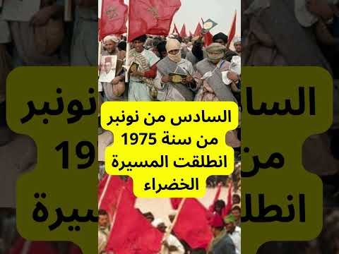 معلومات عن المسيرة الخضراء المغربية