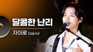 자이로(zai.ro) - 달콤한 난리 | 문화콘서트 난장 20231109 방송