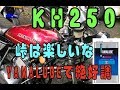 KH250 YAMALUBEでキャブ掃除＆峠試走ッス