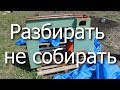 Разбирать - не собирать