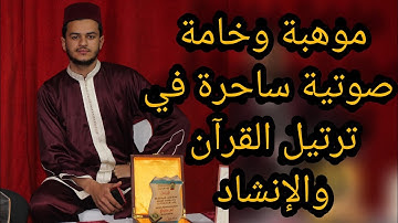 مواهب لم تأخذ حقها | خامة صوتية رهيبة في التجويد والإنشاد مع المقرئ أنس محمدي