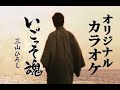 いごっそ魂 オリジナルカラオケ 三山ひろし 公式MVに仮名入り