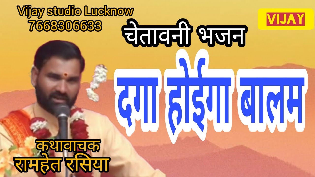 चेतावनी भजन । दगा होई गा बालम गई झुलनी टूट । स्वर – राम हेतु रशिया