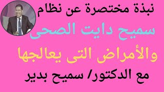 نظام سميح دايت الصحى تعرف عليه والأمراض التى يعالجها مع الدكتور/ سميح بدير