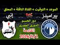 موعد مباراة بيراميدز وإنبي القادمة في الدوري المصري 2026 والقنوات الناقلة