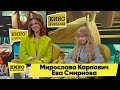 Мирослава Карпович и Ева Смирнова | Кино в деталях 05.09.2023