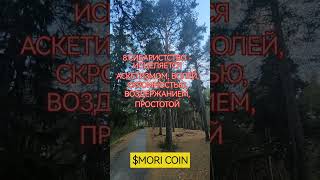 Всё Моё - Твоё! Всё Твоё - Наше! #силаслова #любовьксебе #любовькмиру #золотаясередина #$MORICOIN