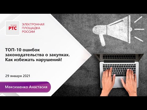 ТОП-10 ошибок законодательства о закупках. Как избежать нарушений! (29.01.2021)