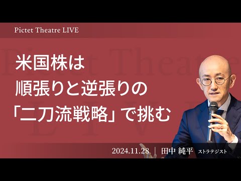 米国株は順張りと逆張りの「二刀流戦略」で挑む ＜田中 純平 ...