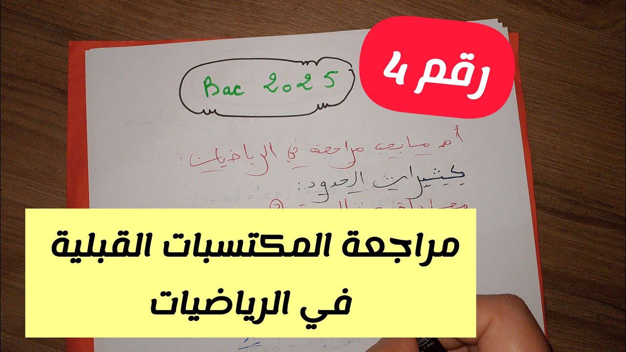 مراجعة المكتسبات القبلية في الرياضيات للسنة 3 ثانوي لجميع الشعب العلمية (رقم4)||بكالوريا 2025