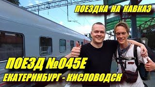 Поездка на поезде №045Е Екатеринбург-Кисловодск из Екатеринбурга в Пятигорск. Саратов. Волгоград