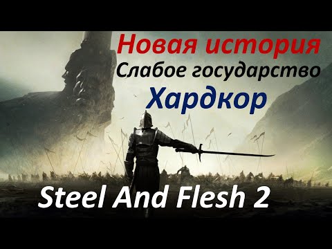 Видео: САМОЕ СЛОЖНОЕ ПРОХОЖДЕНИЕ в Steel And Flesh 2 #1