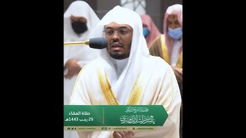 ثم جعلنا له جهنم يصلاها مذموما مدحورا~تلاوة نديّة بصوت الشيخ ياسر الدوسري