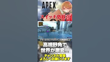 スイッチ勢に朗報！視野角は広い方が情報を取りやすい！【 APEX のったん エペ解説 】#apex #apexlegends #のったん #エペ #エペ解説